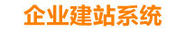 酒泉企业网站建设